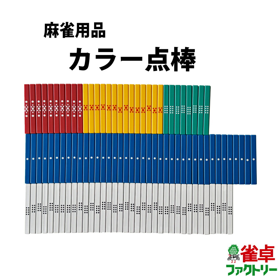 楽天市場】麻雀用 カラー点棒108本セット : 麻雀卓のジャンタク