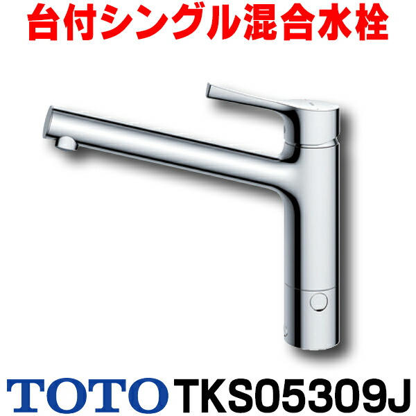 楽天市場】『在庫あり』 TOTO キッチン用水栓金具 TKS05309J GG
