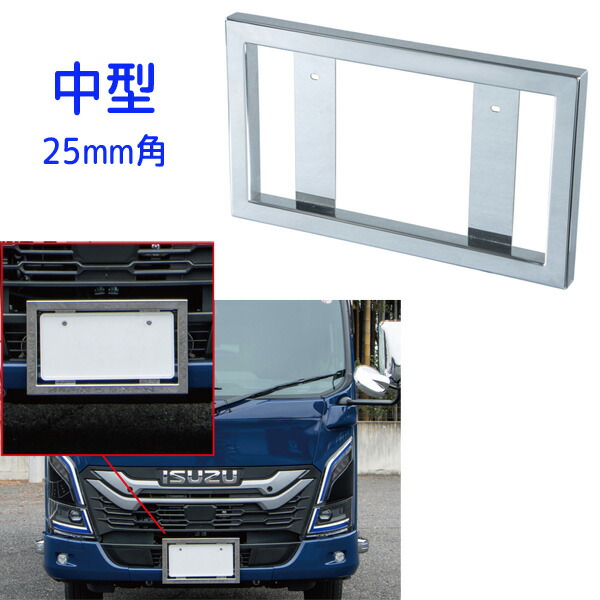楽天市場】角25mm ナンバープレート枠 トラック中型用 501120 JET