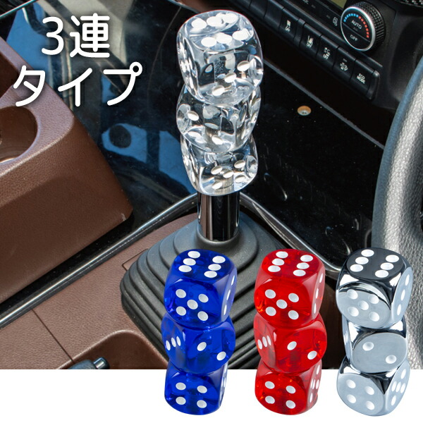 楽天市場】サイコロシフトノブ 3連タイプ クリア(561686)・ブルー