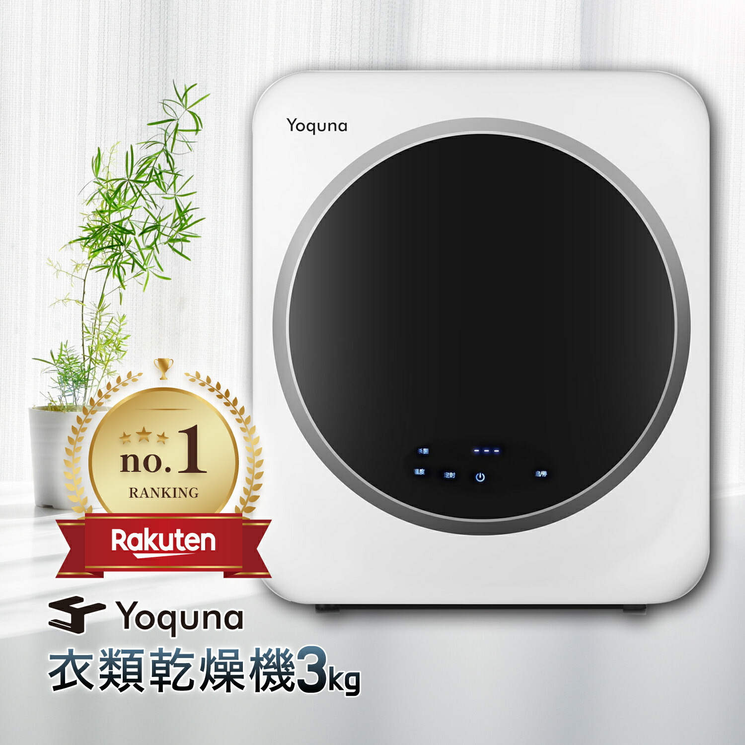 楽天市場】Yoquna 衣類乾燥機 3kg chicモデル【SNS1000万再生突破