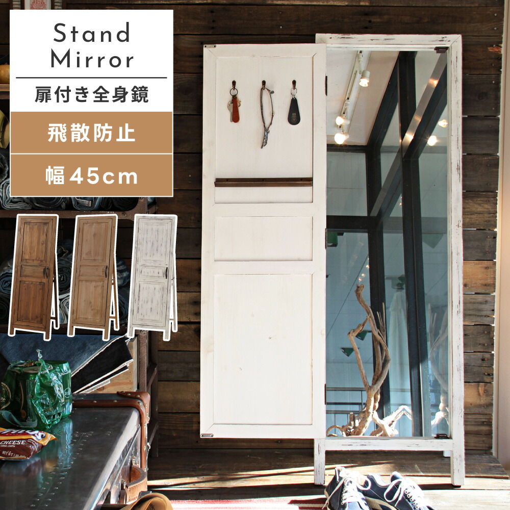 楽天市場】スタンドミラー 扉付 天然木 ドア 幅45cm 姿見 自立式