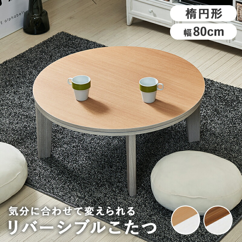 楽天市場】リバーシブル円形こたつ80の通販