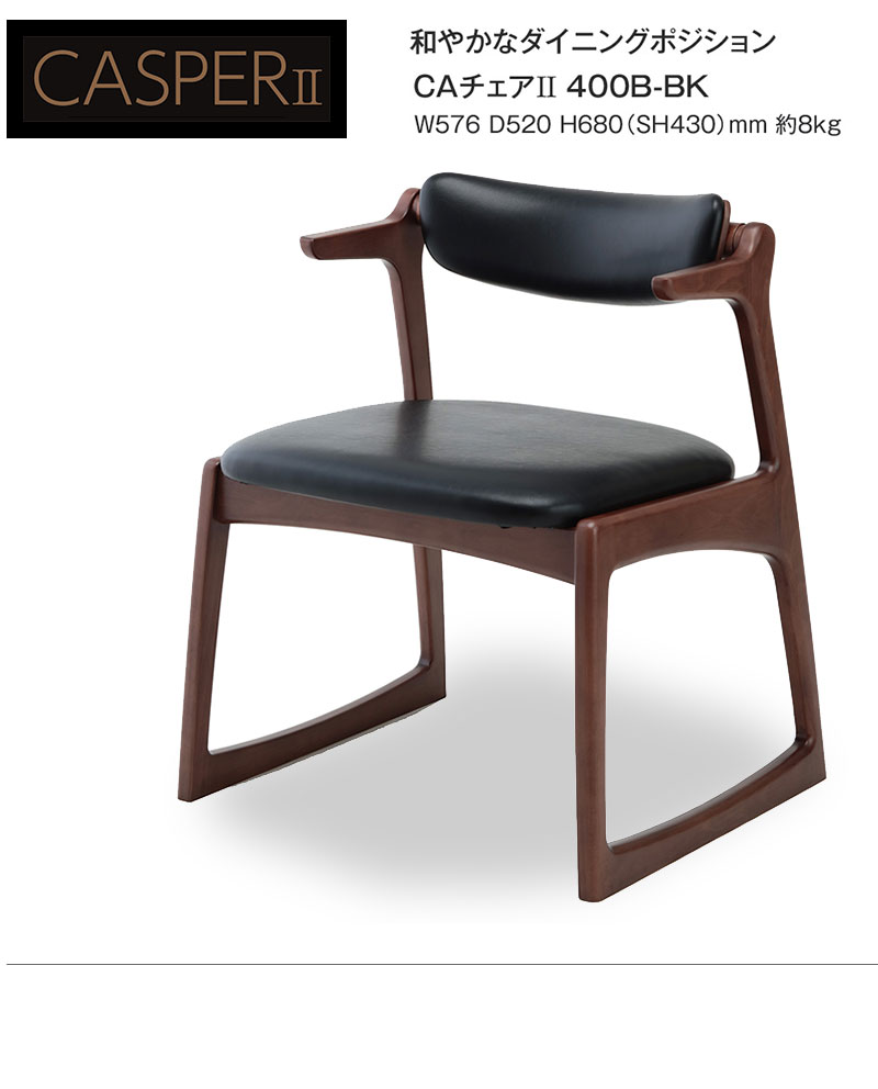 楽天市場】キャスパー2 座面高43cm CAチェア2 400B-BK 完成品