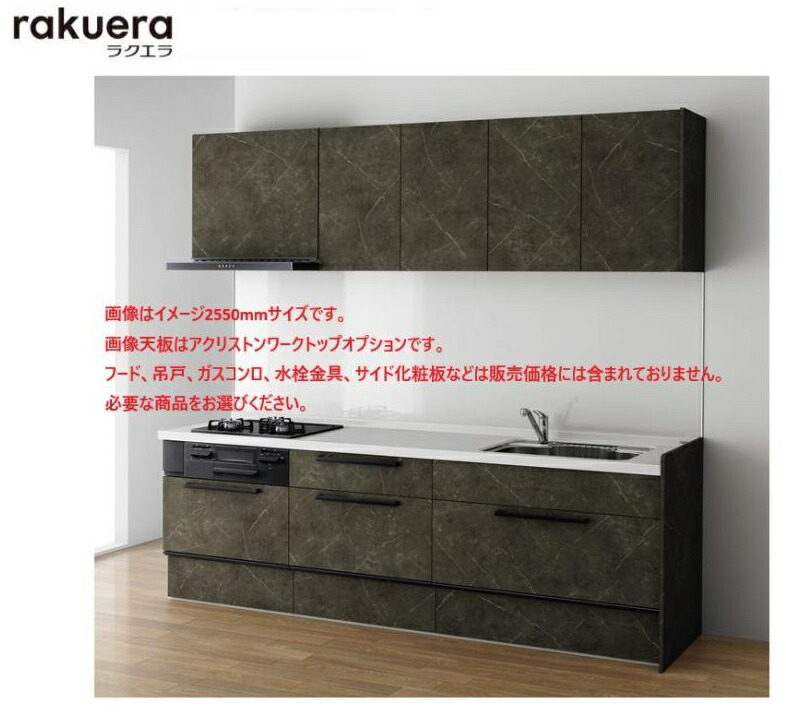 楽天市場】クリナップ システムキッチン ラクエラ 間口2550mm TG（大型