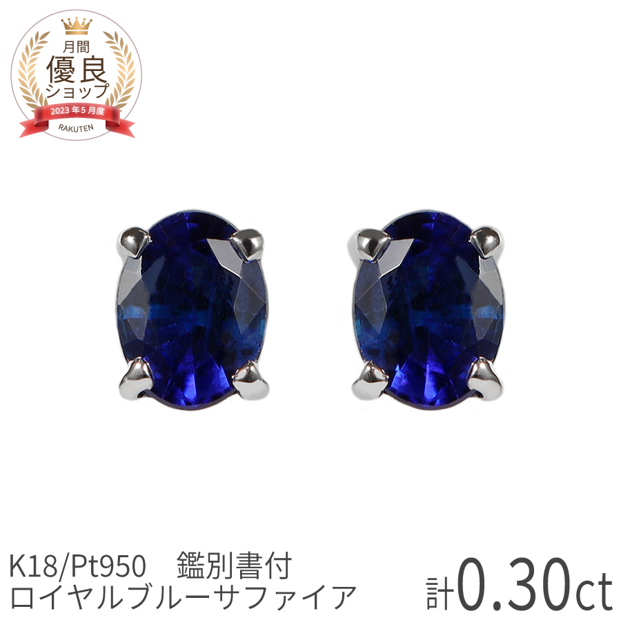 楽天市場】【SS限定 10％OFF！】【鑑別書】 サファイア ピアス