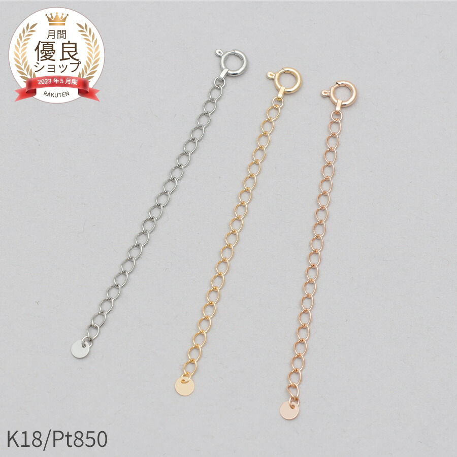 楽天市場】アジャスター チェーン 5cm 18金 イエローゴールド プラチナ