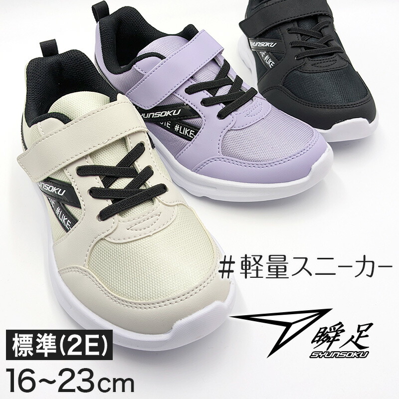 瞬足 キッズ スニーカー 21cm」の人気商品一覧 | 安い商品を通販サイト