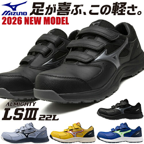 楽天市場】安全靴 ミズノ MIZUNO オールマイティ ALMIGHTY LS3 22L