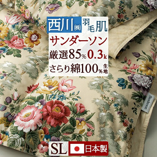 掛け布団 ダウンケット 西川 85%」の人気商品一覧 | 安い商品を通販