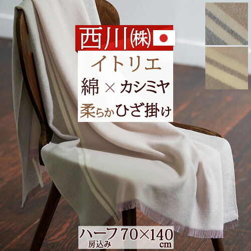 楽天市場】SS特別☆10％クーポン 西川 カシミヤ混ひざ掛け
