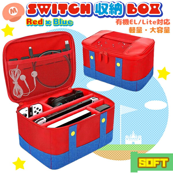 楽天市場】【最安値挑戦中】任天堂 スイッチ 収納BOX レッドxブルー