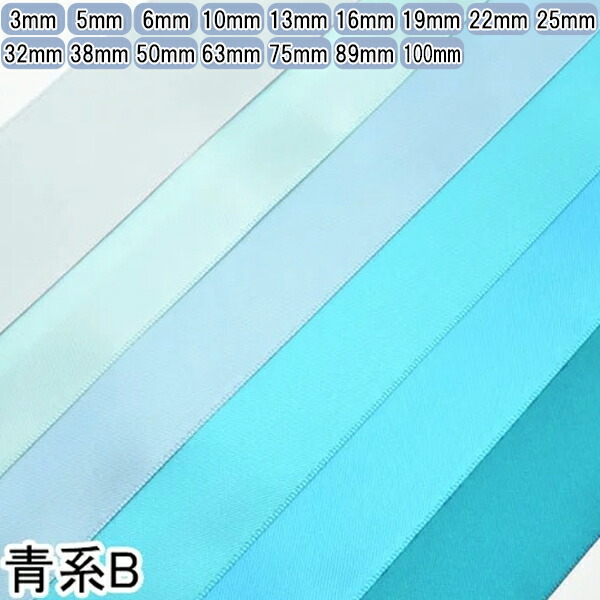 楽天市場】両面サテンリボン 青系 : まんま母さんのりぼん