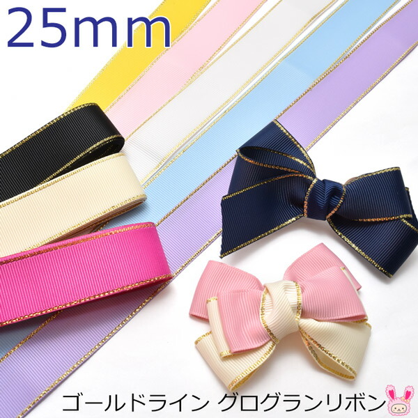 楽天市場】25mm ゴールドライン グログランリボン 6M : まんま母さんの