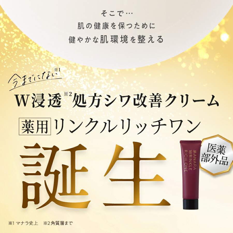 楽天市場】薬用リンクルリッチワン : マナラ公式ショップ楽天市場店