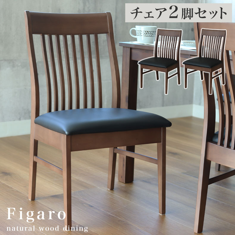 楽天市場】ダイニングチェア 2脚セット フィガロ | ダイニング チェア