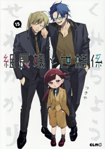 楽天市場】[新品]組長娘と世話係 (1-15巻 最新刊) 全巻セット : 漫画