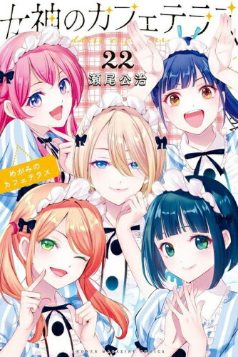 楽天市場】女神のカフェテラス 全巻の通販