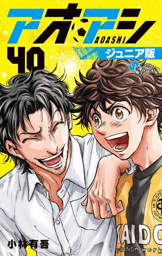 楽天市場】[3月下旬より発送予定][新品]アオアシ ジュニア版 (1-40巻