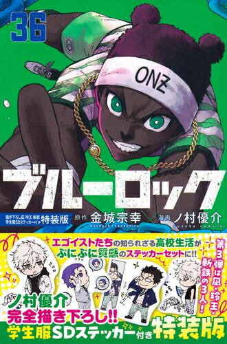 楽天市場】ブルーロック 36の通販