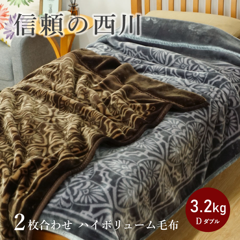 楽天市場】【3/1限定クーポンで11%OFF】西川 ハイボリューム毛布