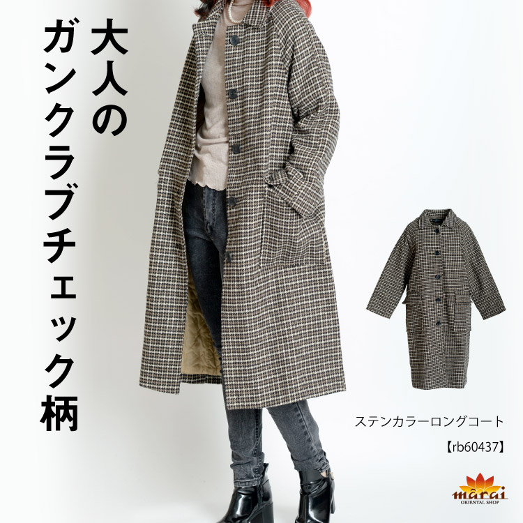 楽天市場】コート レディース 冬 大人のガンクラブチェック柄。ステン