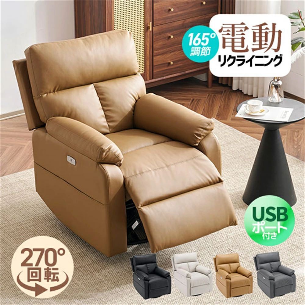 1人掛け ソファ 回転 電動」の人気商品一覧 | 安い商品を通販サイト