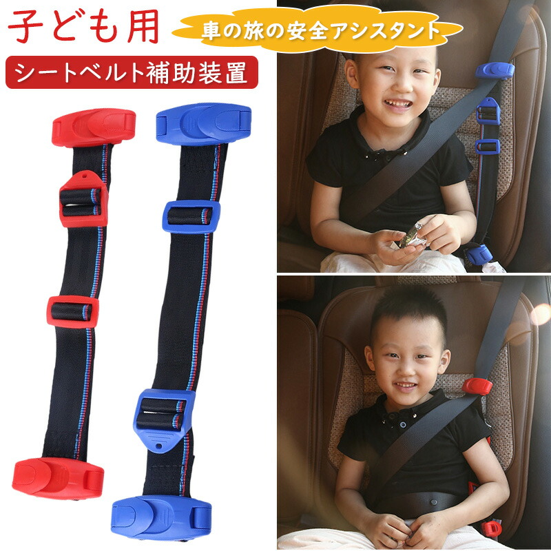 楽天市場】シートベルト補助装置 子ども用シートベルト サポート 安全