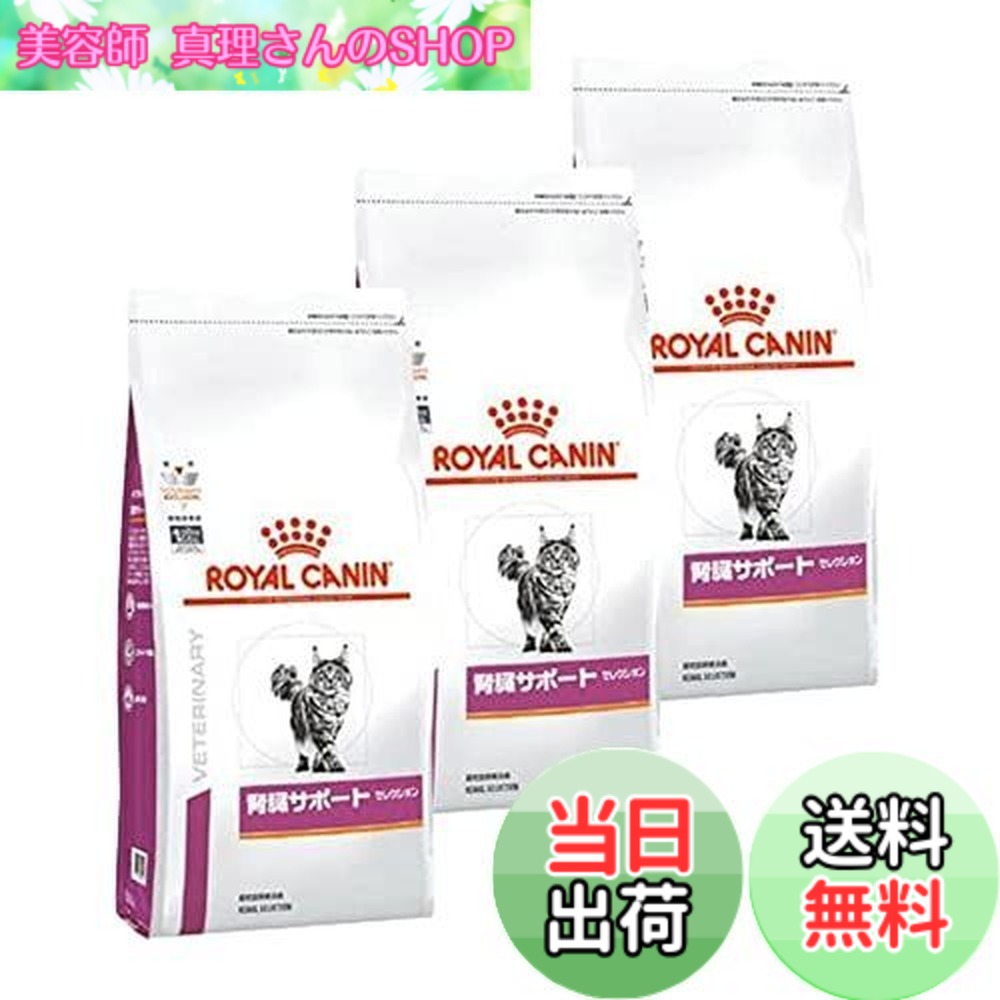ロイヤルカナン 猫用 腎臓サポート」の人気商品一覧 | 安い商品を通販