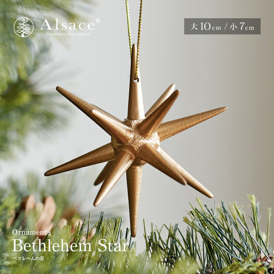 楽天市場】【公式 Alsace(R) 正規品】 ベツレヘムの星 【大10cm】【小