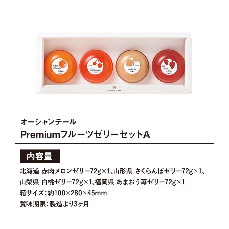 楽天市場】OCEAN&TERRE オーシャンテール Premiumフルーツゼリーセット