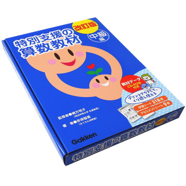 楽天市場】改訂版 特別支援の算数教材 中級編 学研 CD-ROM付き 小学生