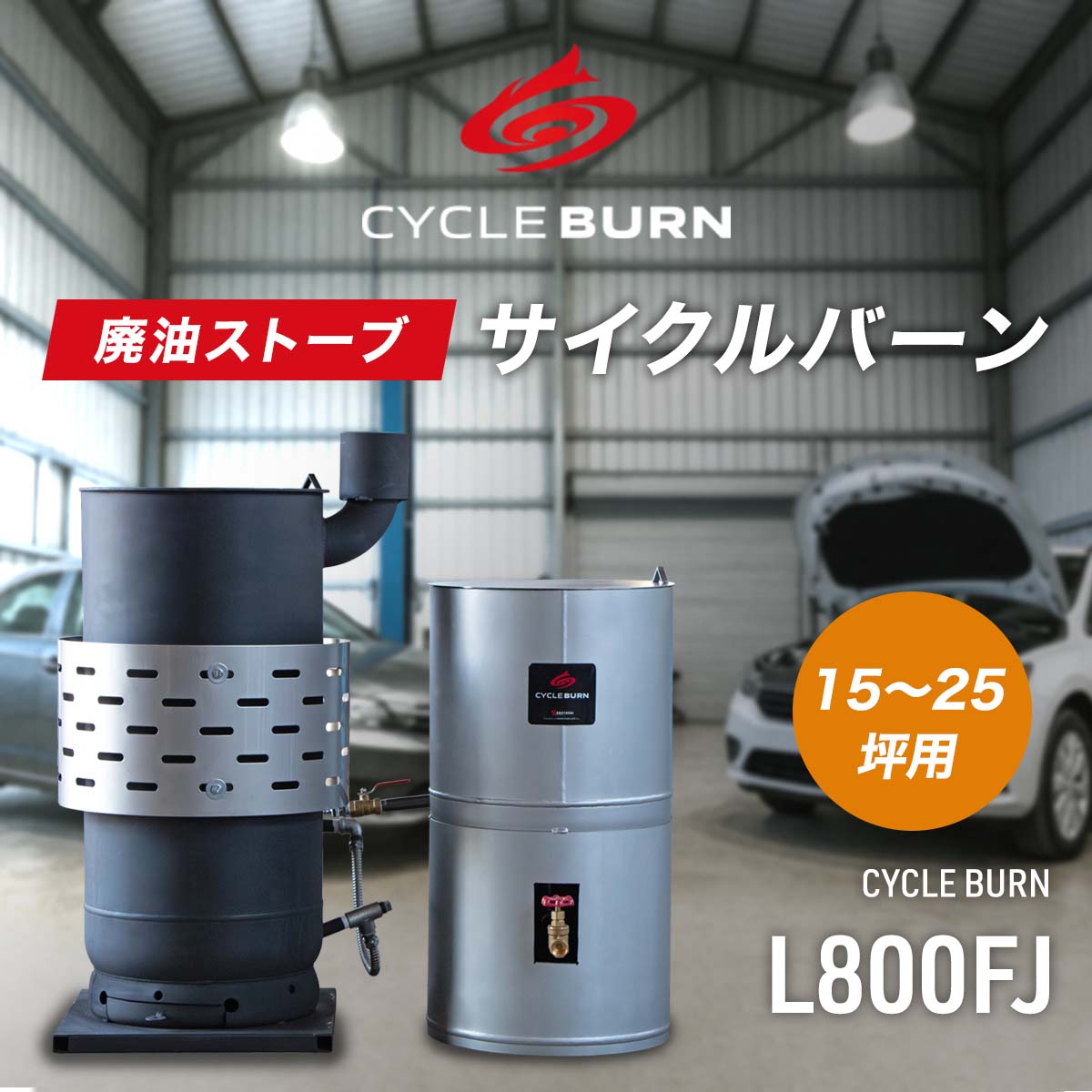 楽天市場】廃油ストーブ【サイクルバーン】L800FJ（ECO太郎 後継モデル