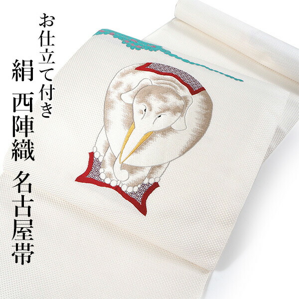 楽天市場】名古屋帯 単品 正絹 仕立て付き 九寸 白地 象 伊藤若冲 鳥獣