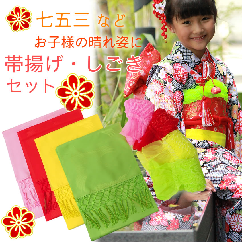キッズ和服 しごき 七五三 帯揚げ」の人気商品一覧 | 安い商品を通販
