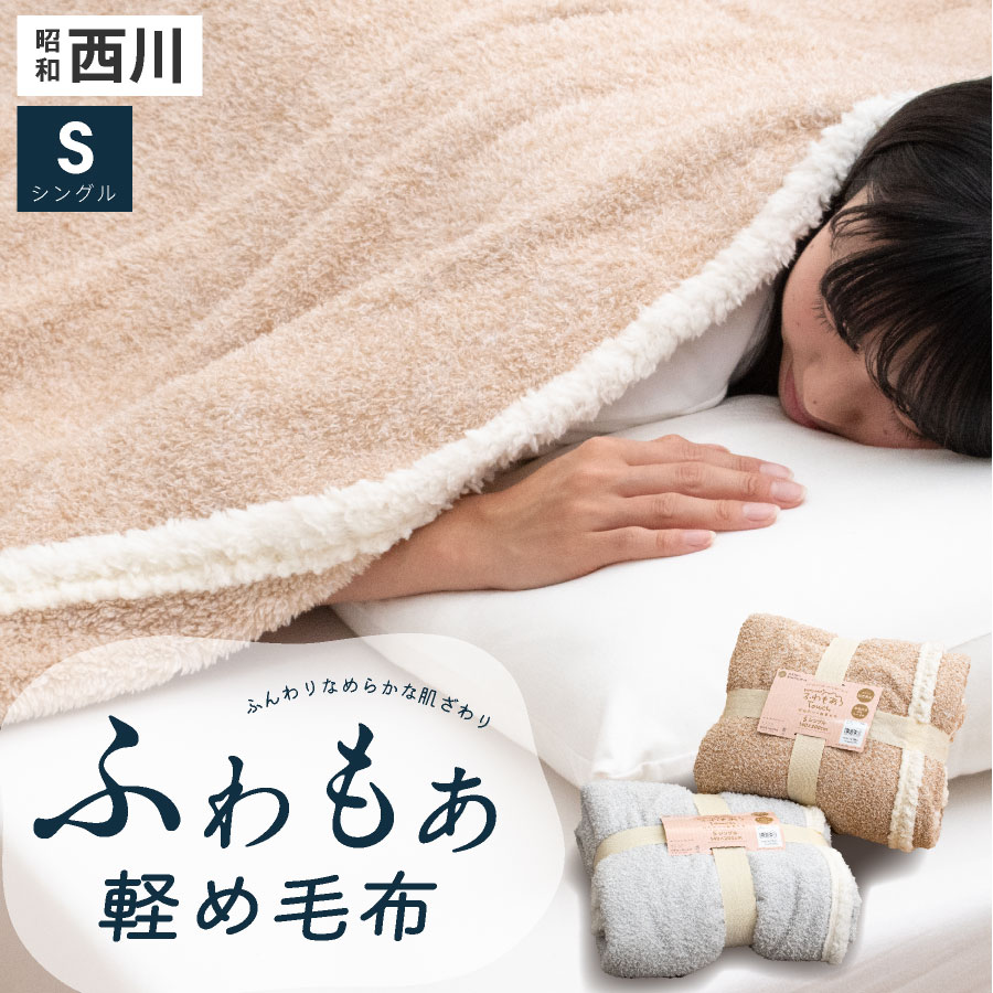 楽天市場】【3月4日20時〜先着50%OFFクーポン!】西川 毛布