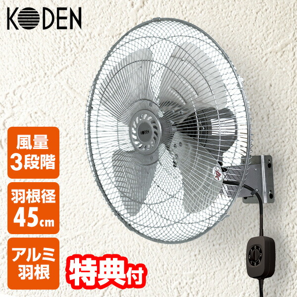 楽天市場】話題の品【選ぶ景品】 KODEN 大型 アルミ 工業扇 壁掛け