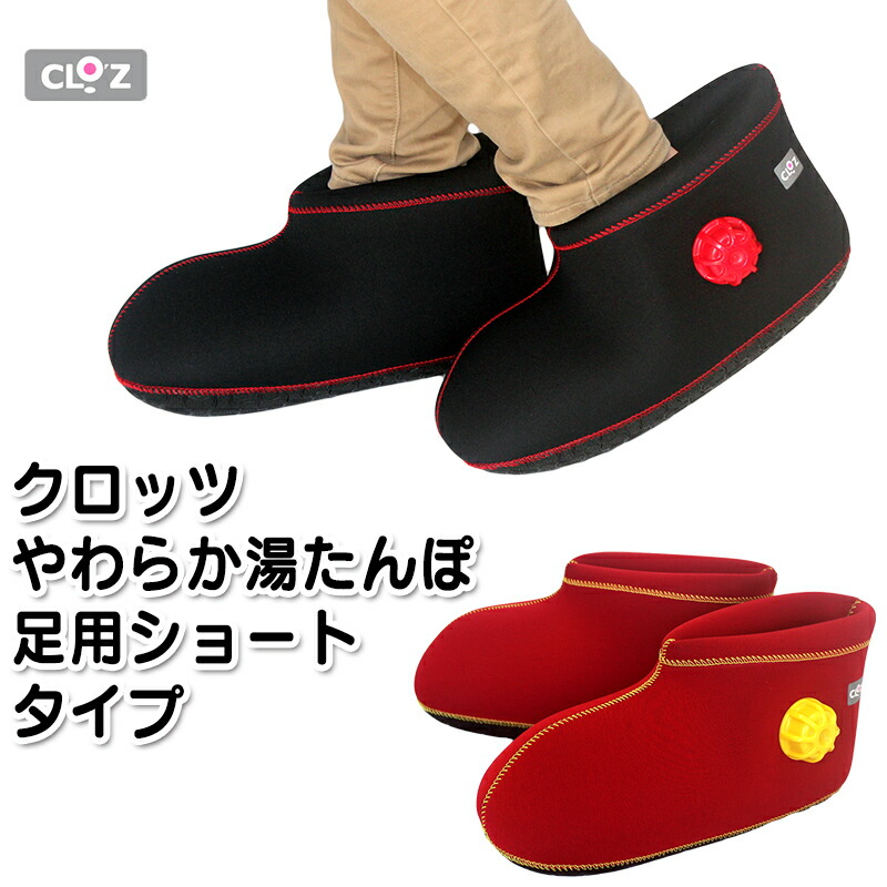 楽天市場】クロッツ やわらか湯たんぽ 足用ショートタイプ 底付き CLO