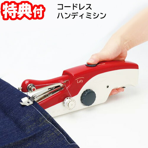 楽天市場】【P最大47倍&クーポン】ハンディミシン 電動 ラフィ