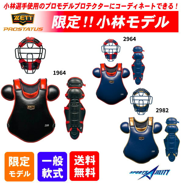 楽天市場】野球 キャッチャー防具 3点セット 軟式 ZETT プロステイタス