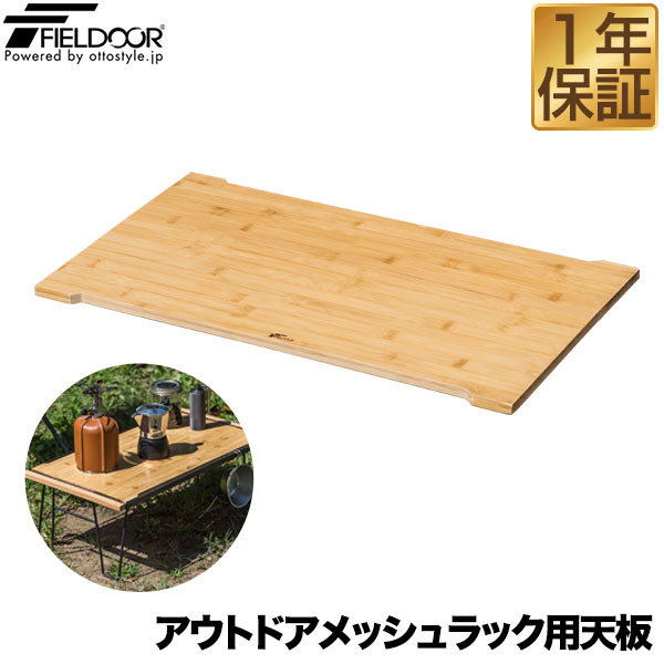 楽天市場】FIELDOOR アウトドアメッシュラック用 追加 木製天板 59cm
