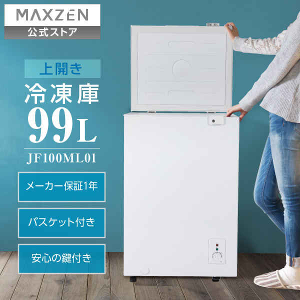 楽天市場】【スーパーSALE限定24％OFF】 冷凍庫 1ドア 99L 上開き