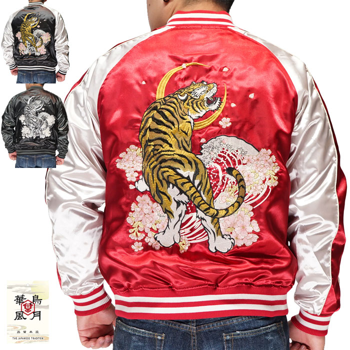 楽天市場】朧 おぼろ 和柄 スカジャン メンズ 華鳥風月 虎 刺繍 ユニ