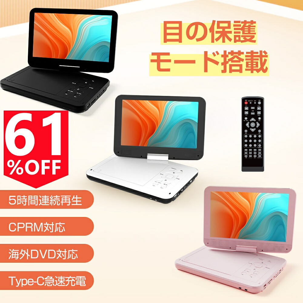 楽天市場】楽天1位☆＼61%OFF！／ポータブルdvdプレーヤー【2年保証