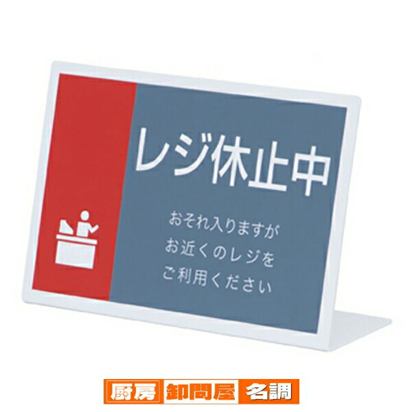 楽天市場】レジ休止中プレート L型 横 61-330-10-2 【 事務・文具用品