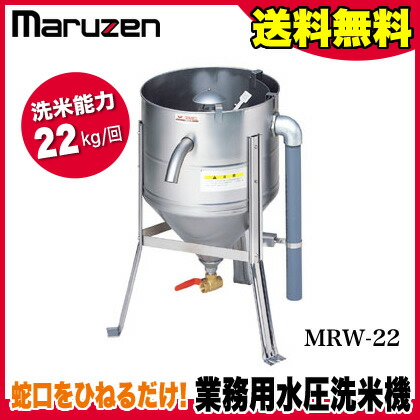 楽天市場】業務用 マルゼン 水圧 洗米機 洗米器 MRW-22 【 メーカー