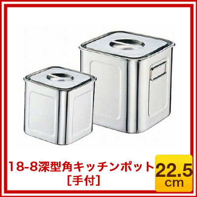 楽天市場】18-8深型角キッチンポット (手付)22.5cm【 キッチンポット