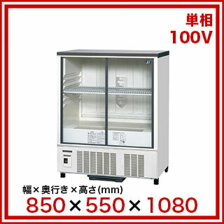 楽天市場】ホシザキ小形冷蔵ショーケース SSB-85DL 【メーカー直送