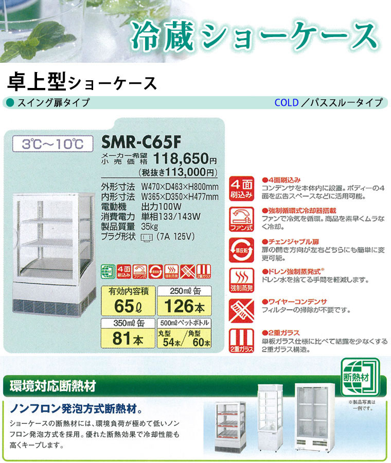 楽天市場】パナソニック 冷蔵ショーケース 卓上型 SMR-CZ65F【 業務用