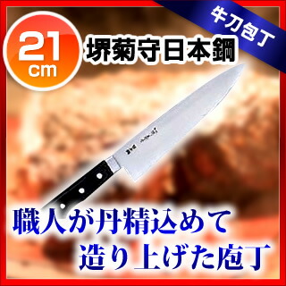 楽天市場】堺菊守日本鋼(口金付)牛刀 21cm【 洋包丁 牛刀 シェフナイフ